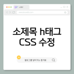 h2 h3 h4 CSS 적용