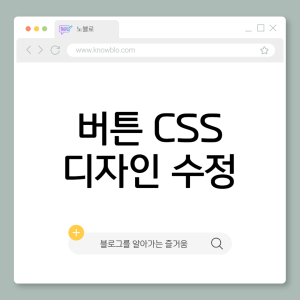 버튼 CSS 디자인 수정