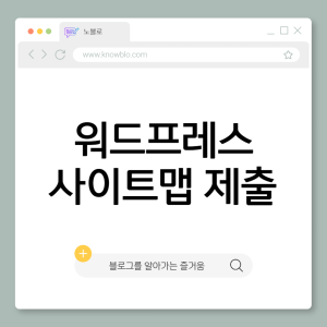 사이트맵 제출