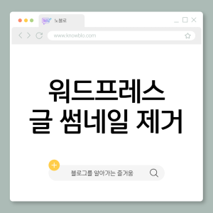 썸네일 제거