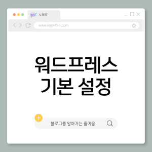 워드프레스 기본설정