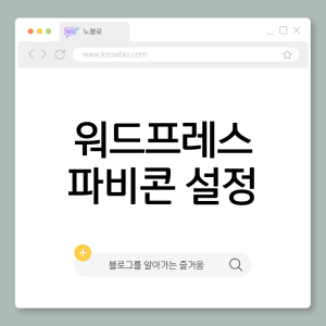 워드프레스 파비콘 설정