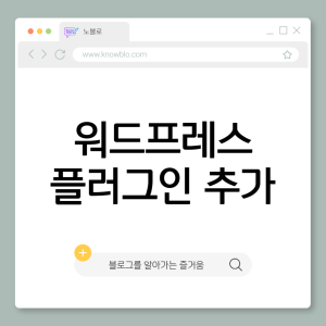 워드프레스 플러그인 추가