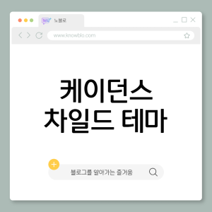 케이던스 차일드 테마