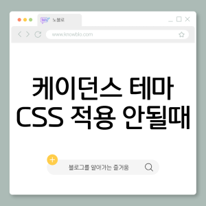 케이던스 차일드 테마 CSS 적용 안될 때