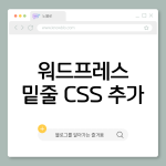 밑줄 CSS 추가