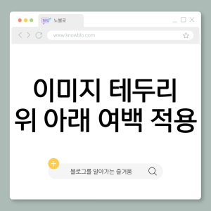 이미지 그림자 테두리 위 아래 여백